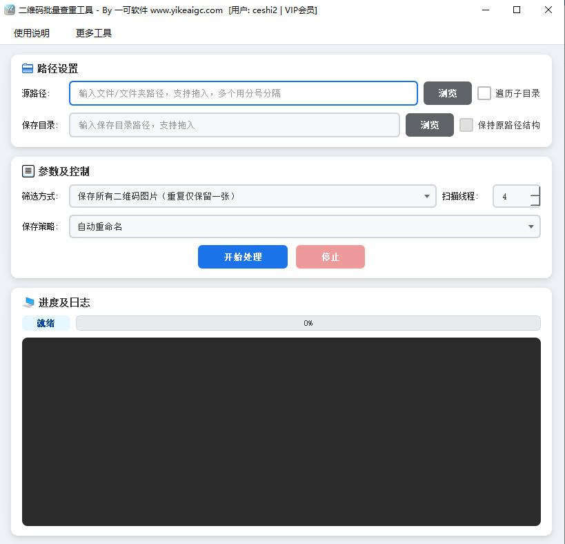二维码批量查重工具软件界面截图-支持批量扫描识别与重复二维码筛选