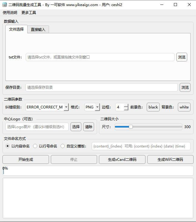 二维码批量生成工具软件界面截图-支持TXT导入批量生成自定义颜色Logo二维码图片