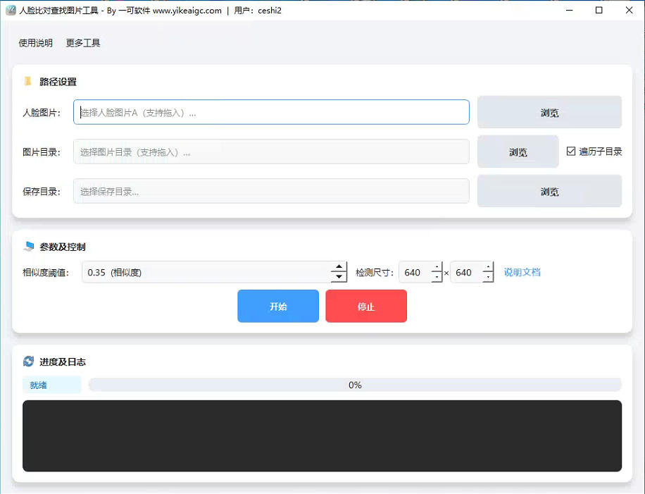 人脸找图工具预览