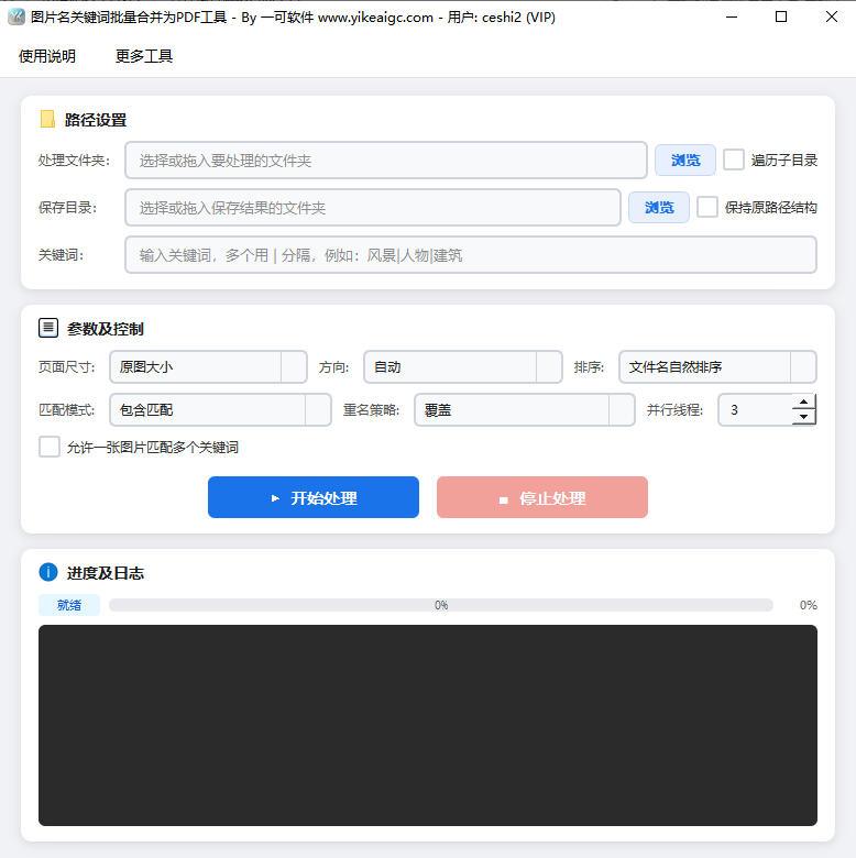 图片按文件名关键词批量分类合并为PDF工具软件界面截图-支持多种匹配模式与页面尺寸设置