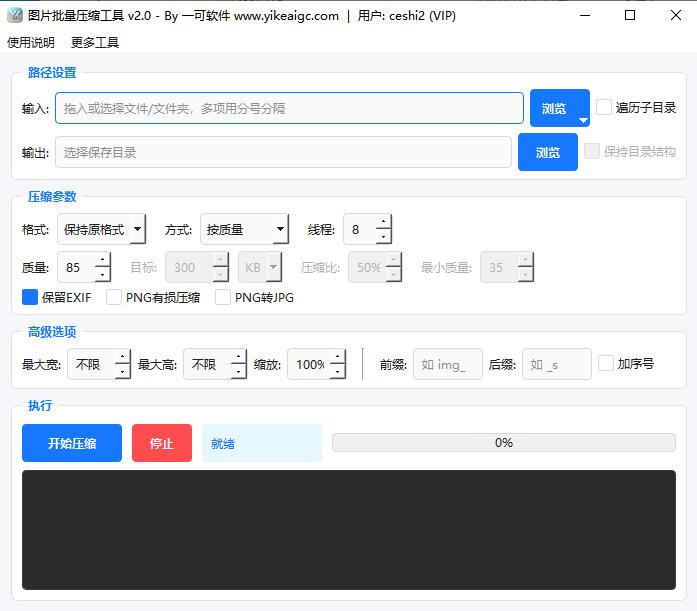 图片批量压缩工具软件界面截图-支持按指定大小KB批量压缩图片不失真