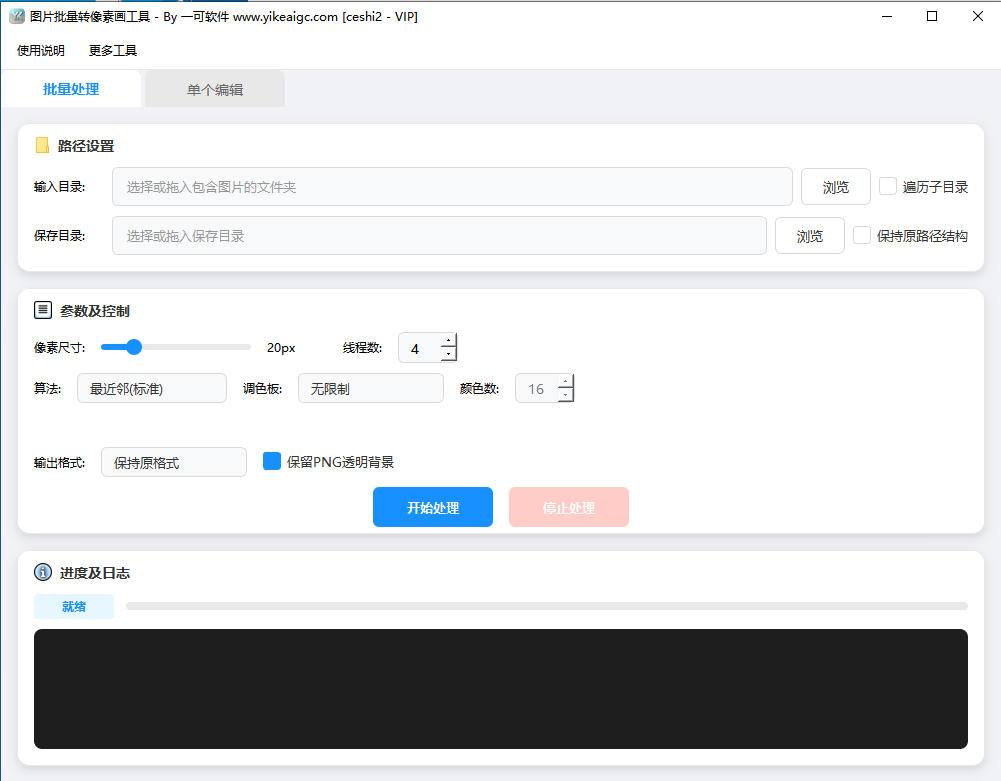 图片批量转像素画工具界面截图-支持自定义像素大小和多种经典调色板