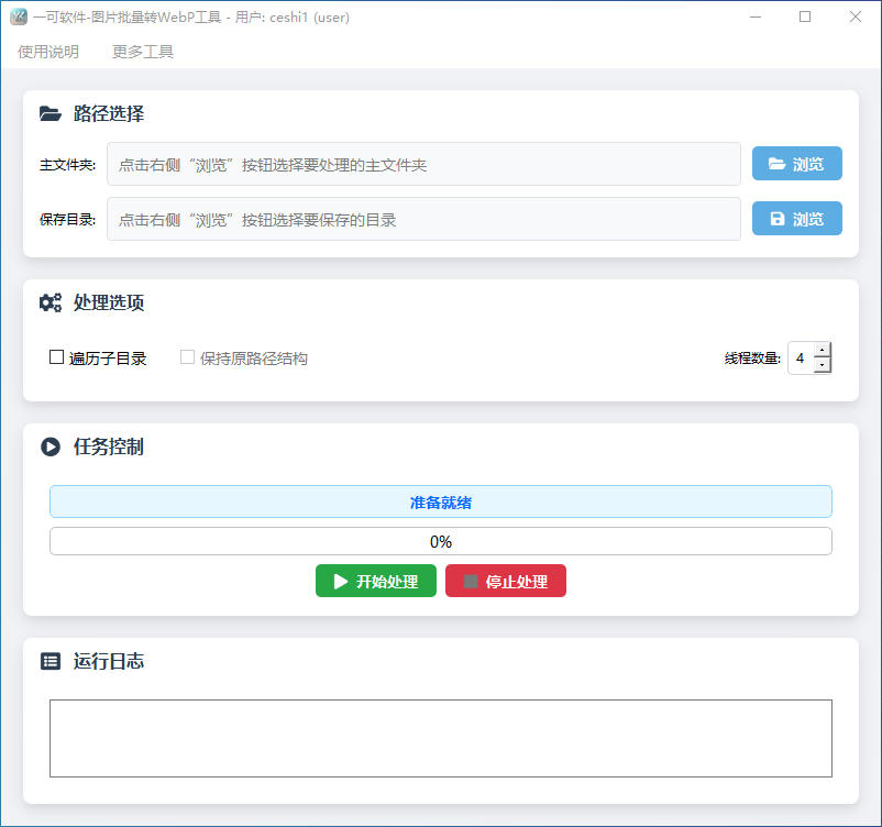 图片批量转WebP工具软件截图