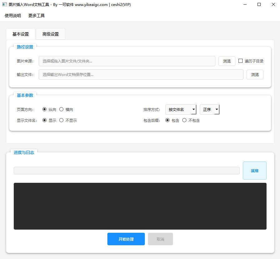 图片批量插入Word文档自动排版工具软件界面截图-支持网格布局与文件名显示