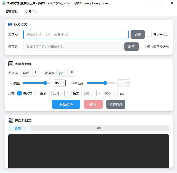 图片格式批量转换工具软件界面截图-支持JPG PNG WEBP BMP GIF TIFF ICO格式互转