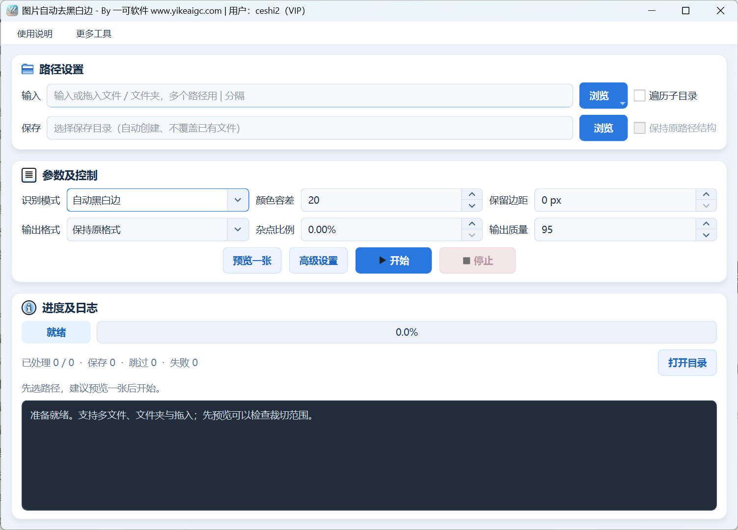 图片自动去黑边白边工具界面,展示输入保存目录、去边模式、颜色容差、保留边距、输出格式和预览按钮