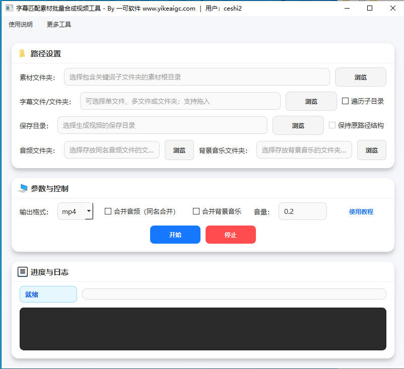 字幕匹配素材批量合成视频工具界面预览