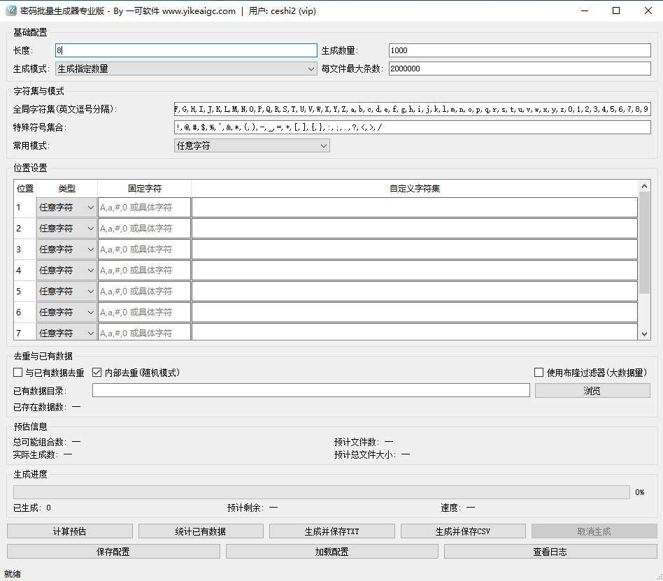 密码批量生成器专业版软件界面-支持按位自定义字符集批量生成密码字典