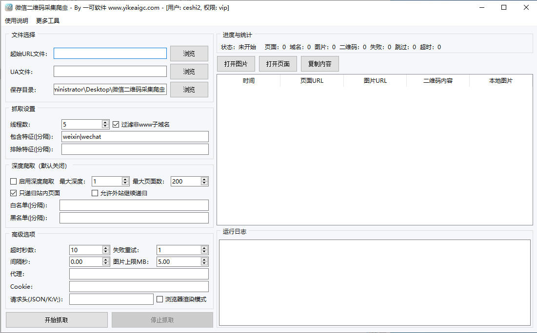 微信二维码采集爬虫工具软件界面截图-支持多线程批量抓取网站微信二维码并导出CSV