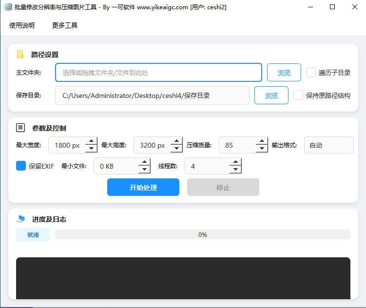 批量修改图片分辨率压缩工具软件界面截图-支持等比缩放质量压缩与格式转换