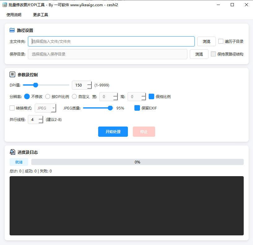 批量修改图片DPI信息工具软件界面截图-支持自定义DPI值与多格式批量处理