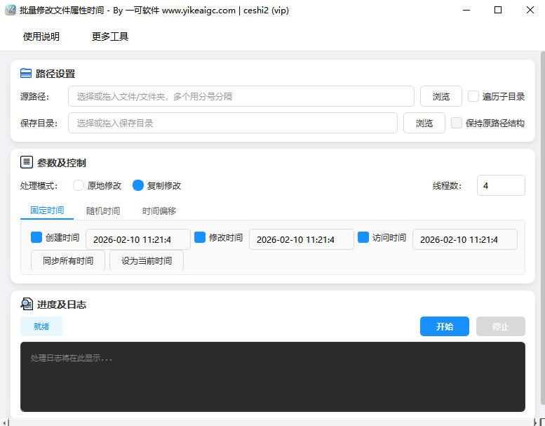 批量修改文件属性时间工具界面截图-支持固定时间随机时间偏移模式
