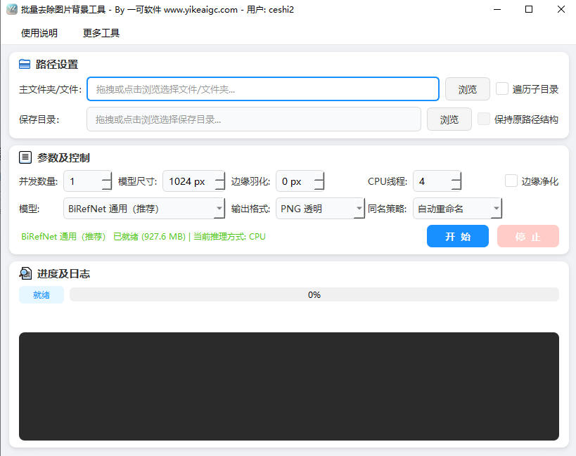 批量去除图片背景工具软件界面截图-内置3种AI模型纯CPU版本地批量抠图生成透明底PNG