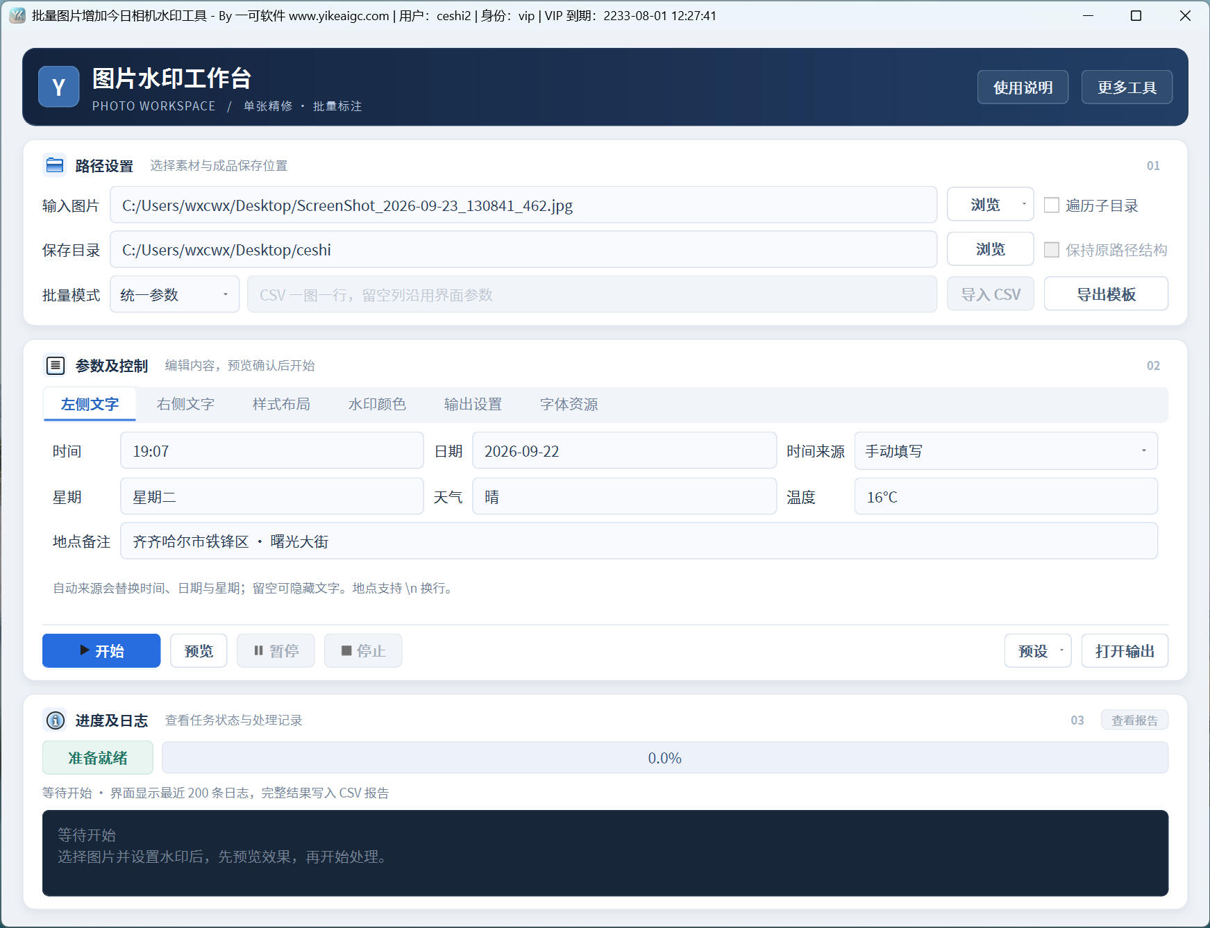 批量图片增加今日相机水印工具界面:图片路径、CSV批量模式、时间地点与水印参数设置