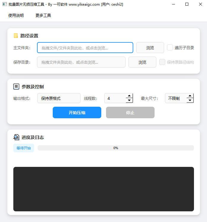 批量图片无损压缩工具软件界面截图-支持JPG PNG WebP多格式批量压缩保留EXIF信息