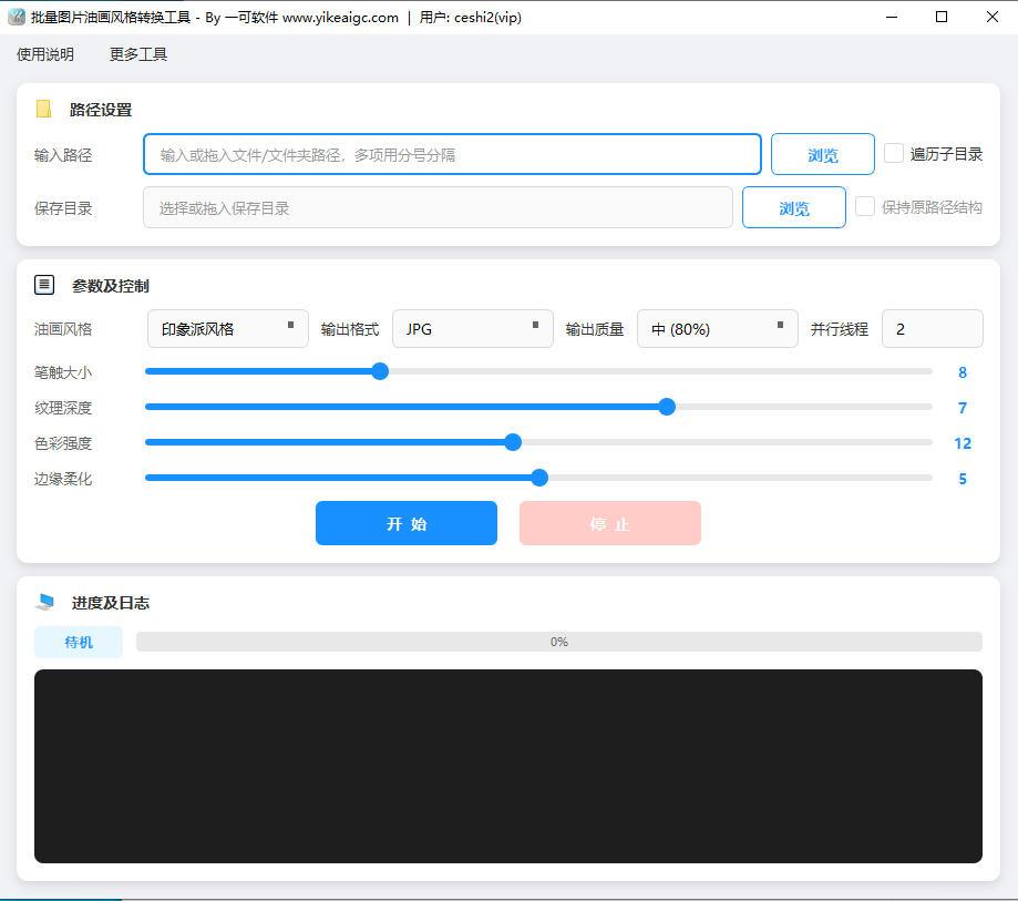 批量图片油画风格转换工具界面截图-支持9种油画风格与笔触纹理色彩参数调节