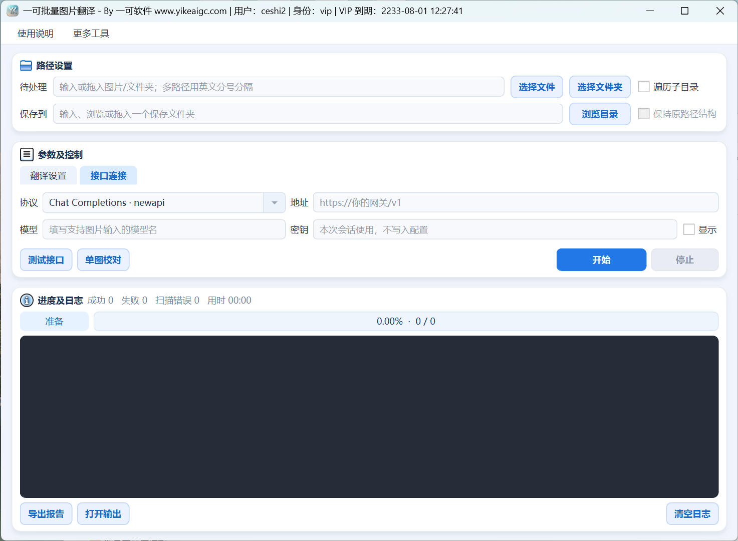 批量图片翻译保留原排版工具界面:图片路径、翻译设置、接口连接、单图校对与任务日志
