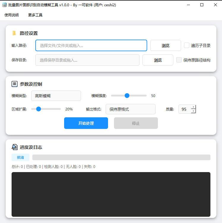 批量图片人脸识别自动打码模糊工具软件界面截图-支持高斯模糊马赛克像素化多种处理方式