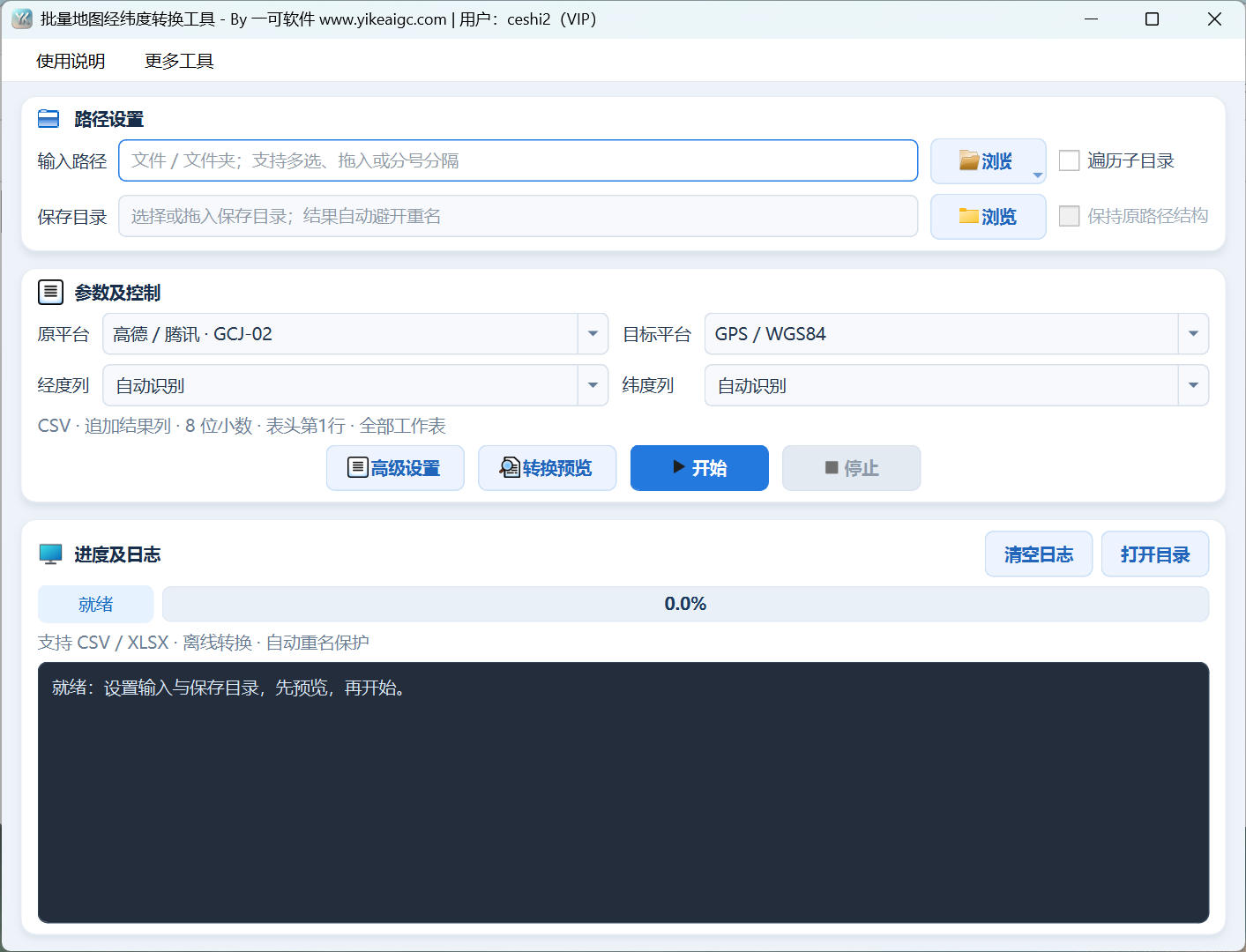 批量地图经纬度转换工具界面，展示输入保存路径、原平台与目标平台、经纬度列、转换预览和进度日志