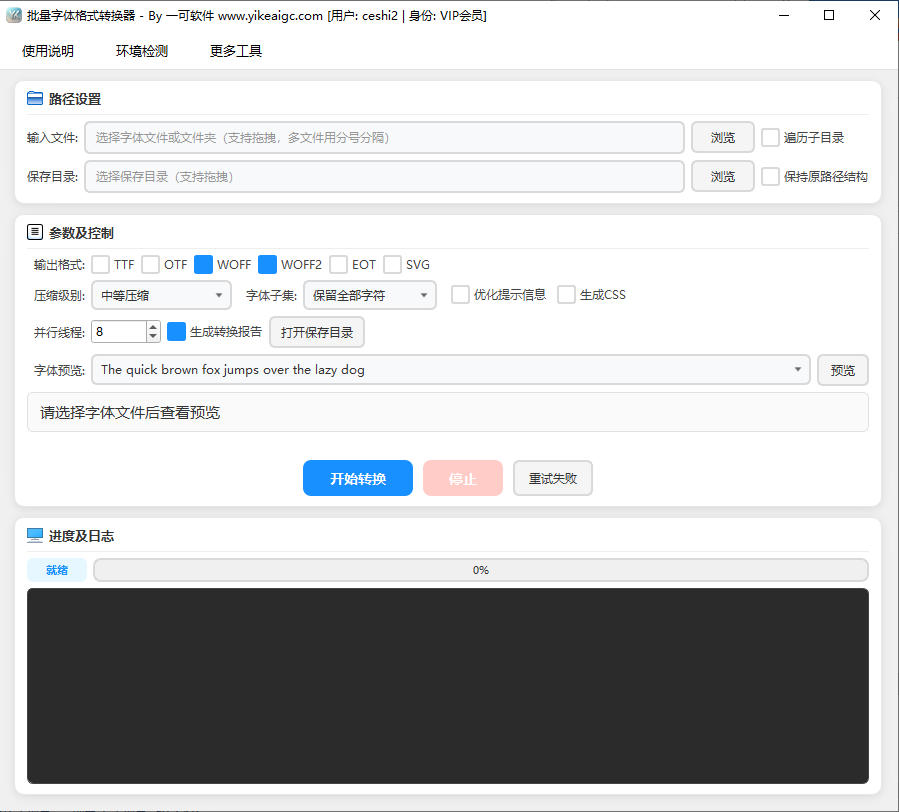 批量字体格式转换器预览