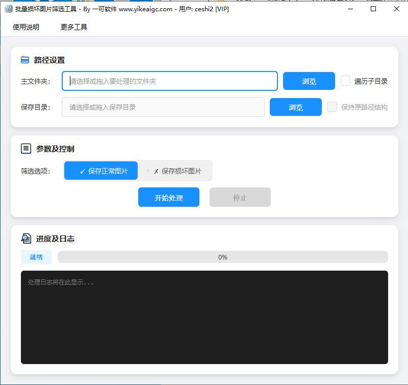 批量损坏图片筛选工具软件界面截图-支持多线程检测与自动分类整理损坏图片