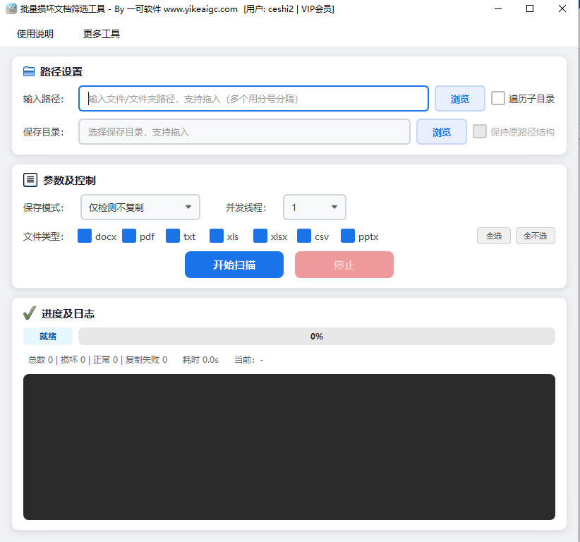 批量损坏文档筛选工具软件界面截图-支持docx pdf xlsx等多格式文件完整性批量检测