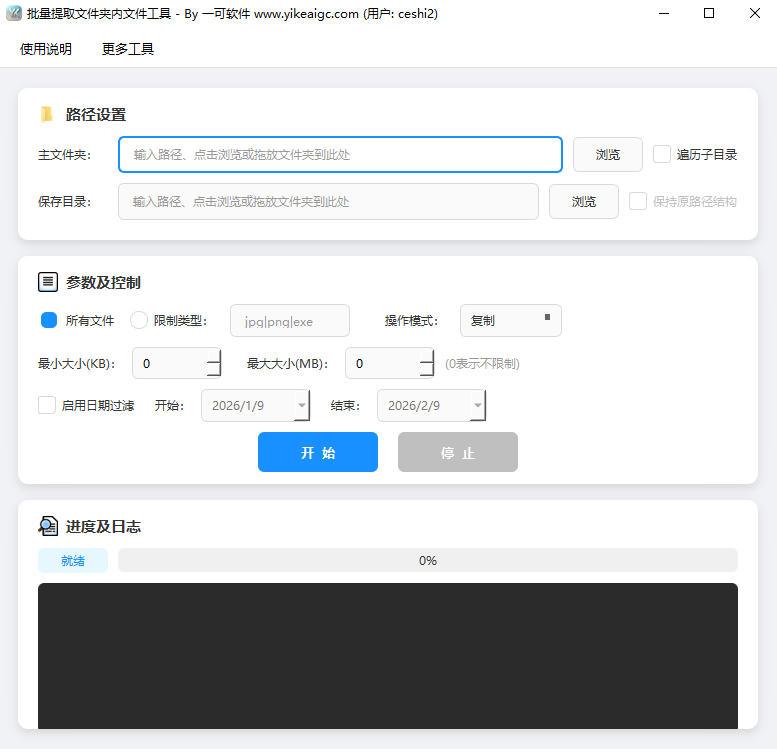 批量提取文件夹内文件工具软件界面截图-支持子目录遍历与按类型筛选提取