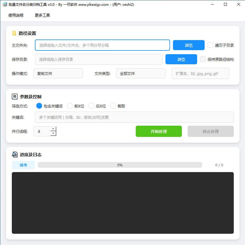 批量文件名分类归档工具软件界面截图-支持关键词前缀后缀标记截取四种分类方式