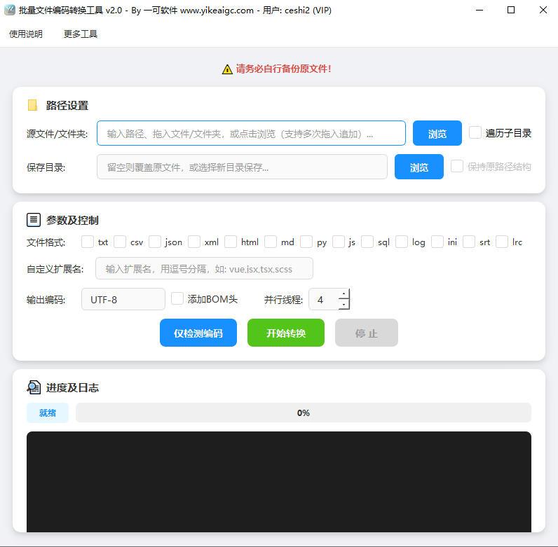 批量文件编码转换工具界面截图-支持GBK转UTF-8批量转换与智能编码识别