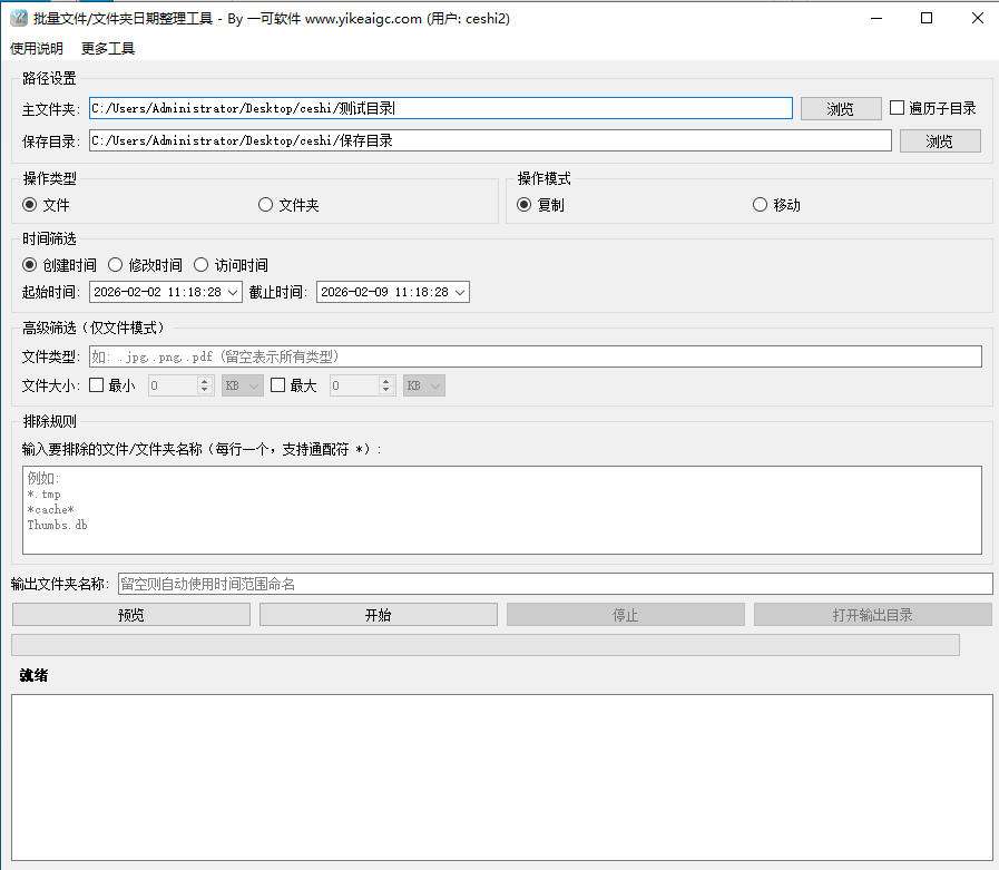 批量文件日期整理工具软件界面截图-支持按时间筛选复制移动文件和文件夹