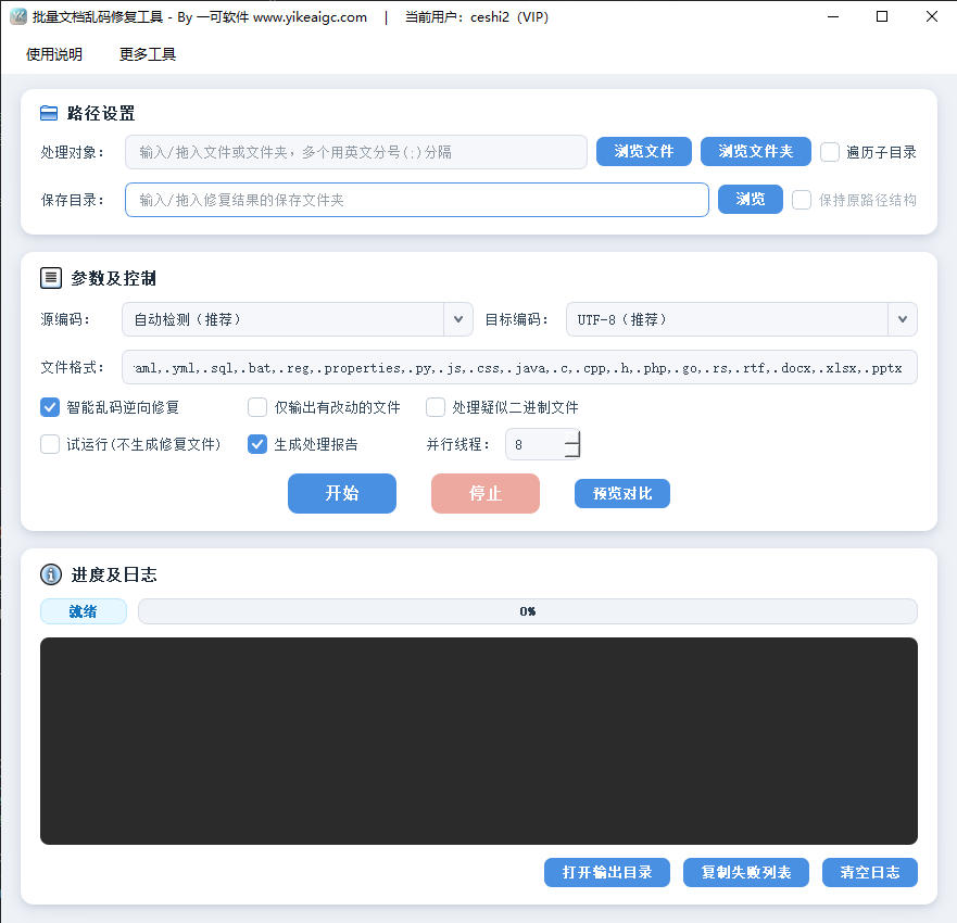 批量文档乱码修复工具预览