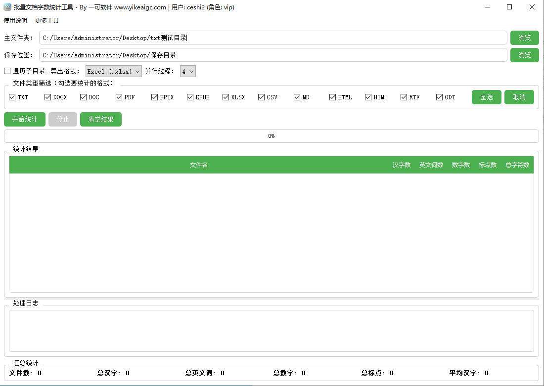 批量文档字数统计工具界面截图-支持Word PDF Excel等多格式汉字英文字数批量统计
