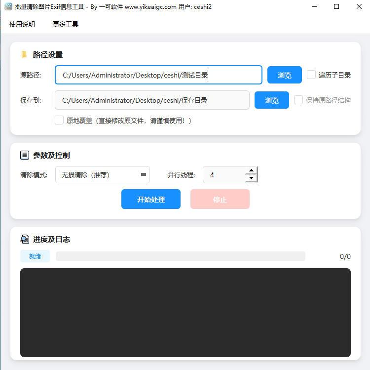 批量清除图片Exif信息工具软件界面截图-支持无损清除照片GPS定位与隐私元数据