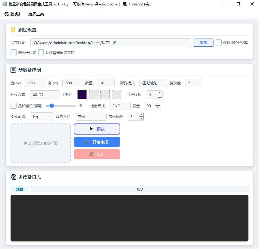 批量渐变色背景图生成工具软件界面截图-支持多种渐变模式与预设配色方案批量生成渐变背景图片