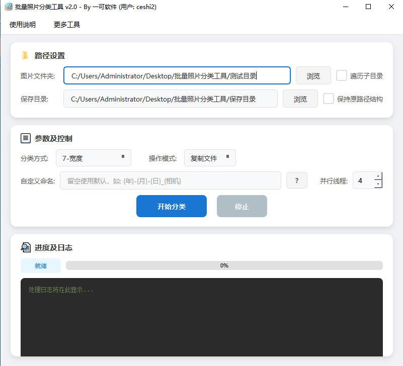 批量照片分类工具软件界面截图-支持按拍摄日期相机型号EXIF属性自动分类整理照片
