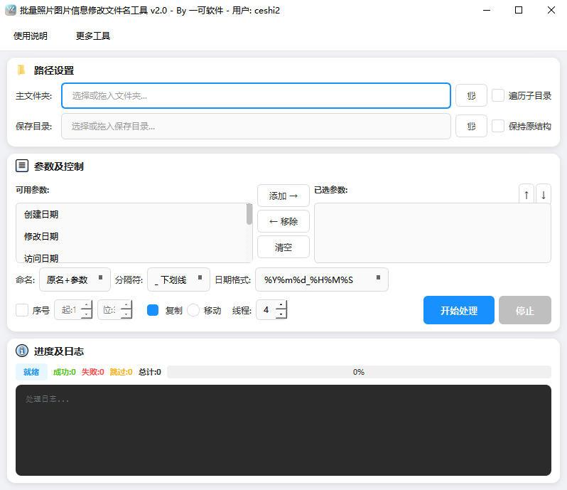 批量照片重命名工具软件界面截图-支持按拍摄日期EXIF信息自动修改图片文件名