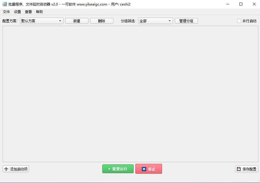 批量程序文件延时启动器软件界面截图-支持多程序顺序延时启动与分组管理