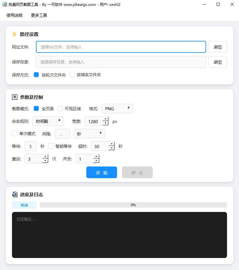 批量网页截图工具软件界面-支持多网址导入定时截图全页面长截图