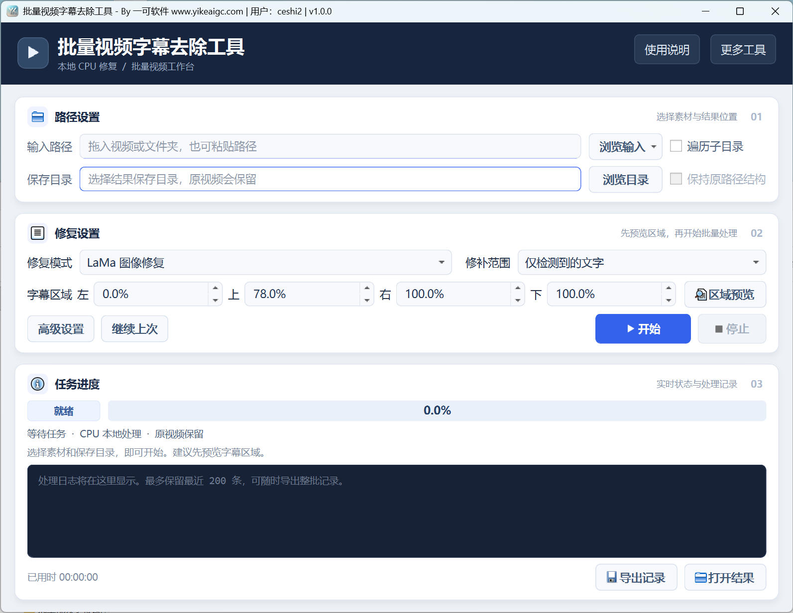 批量视频字幕去除工具CPU版界面:输入目录、字幕区域、继续上次和导出记录