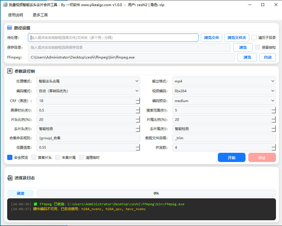 批量视频智能去头去片合并工具预览