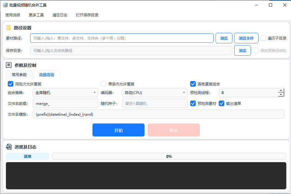 批量视频随机合并工具预览