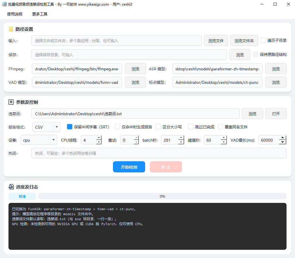 批量视频音频违禁词检测工具预览