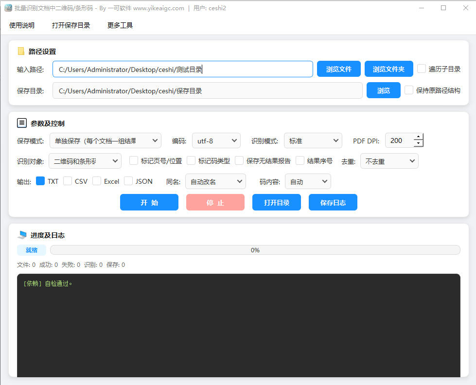 批量识别文档中二维码条形码工具软件界面截图-支持PDF Word Excel PPT多格式文档码识别