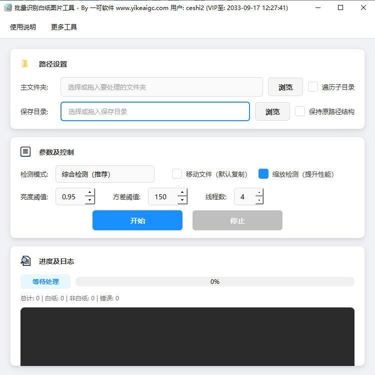 批量识别白纸空白页图片工具软件界面截图-支持四种检测模式与自定义阈值设置