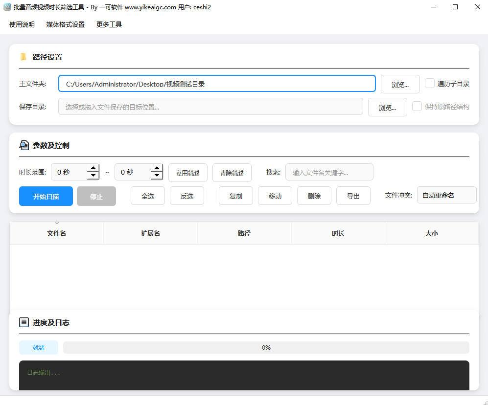 批量音频视频时长筛选工具软件界面截图-支持按时长范围筛选过滤音视频文件
