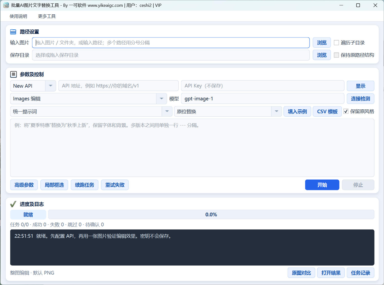 批量AI图片文字替换工具界面:API配置、三种提示词模式、局部框选、任务续跑与原图对比