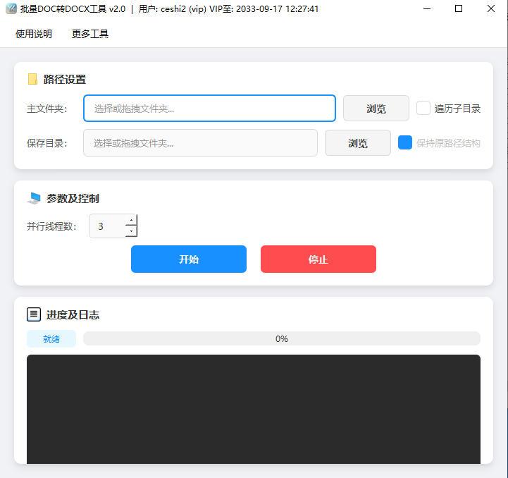 批量DOC转DOCX格式转换工具软件界面截图-支持子目录遍历与多线程并行转换