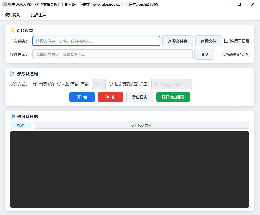 批量DOCX PDF PPTX文档按页拆分工具软件界面截图-支持三种拆分模式与批量处理