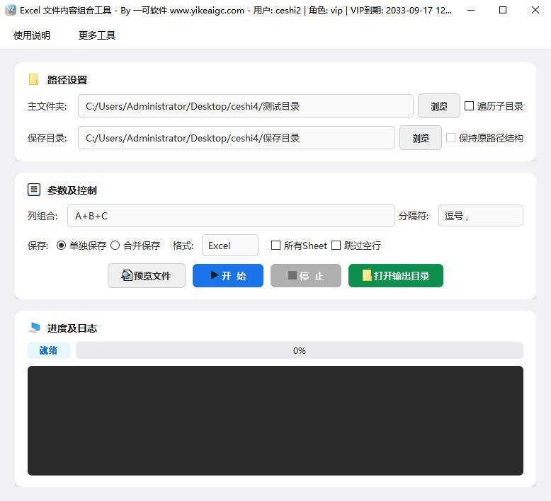 批量Excel文件内容组合工具软件界面截图-支持指定列提取合并与多格式导出