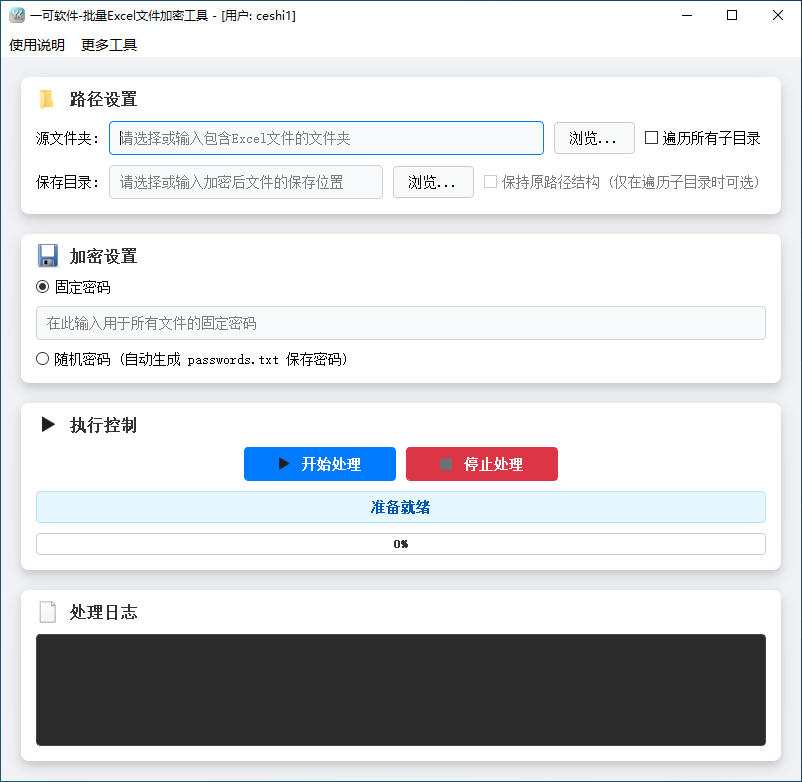 批量Excel文件加密工具软件截图